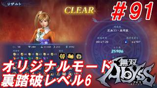 #91【小喬/オリジナルモード裏踏破レベル全キャラクリア目指して】Nightの「無双アビス」【実況プレイ】