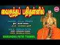 வைகுந்தப் பதி II VAIKUNDHA PATHI II MAMBALAM SISTERS II SRE BAKTHI