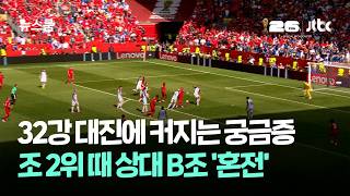 32강 대진에 커지는 궁금증…조 2위 때 상대 B조 '혼전' / JTBC 뉴스룸
