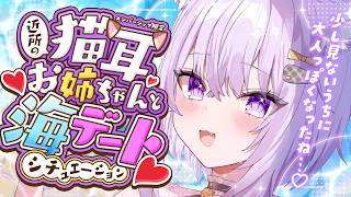 【 💜メンバーシップ限定 】近所の猫耳お姉ちゃんと海デートしよ😸🤍🌊【 猫又おかゆ/ホロライブ 】