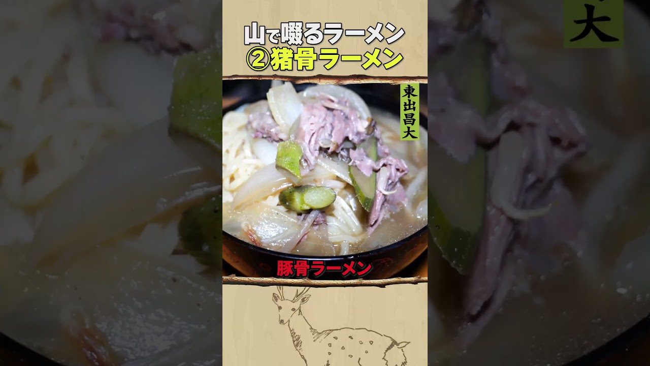 東出昌大 / 山で啜るラーメン