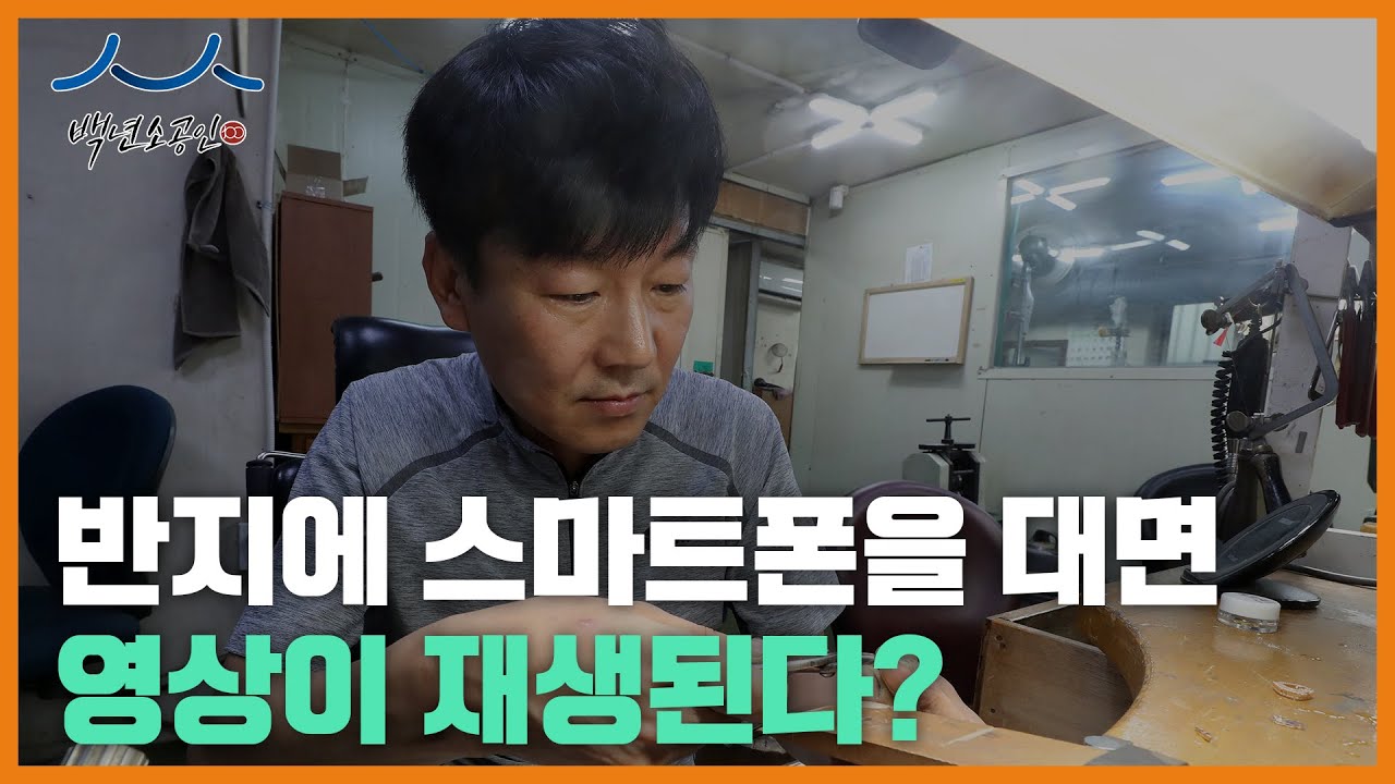 [백년소공인] 반지로 영상이 재생된다? 똑똑해진 스마트 주얼리!