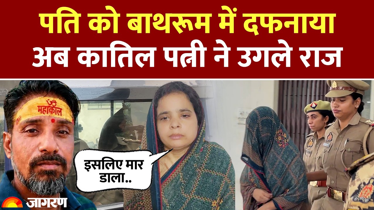 Agra Bathroom मर्डर केस की पूरी कहानी, 45 दिन बाद फर्श के नीचे मिला पति का कंकाल