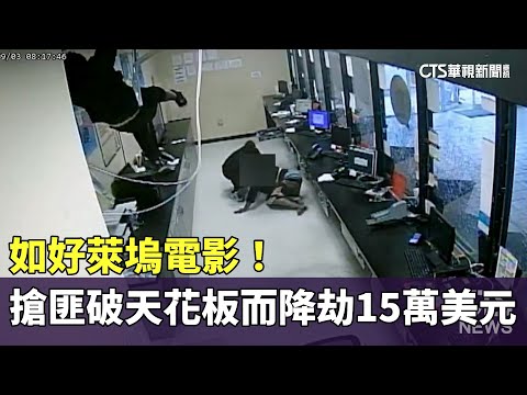 如好萊塢電影！　搶匪破天花板而降　劫15萬美元