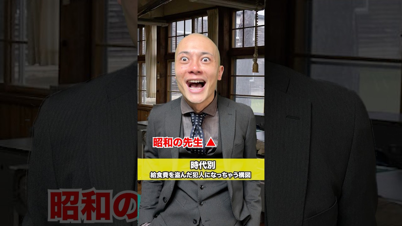 【時代別】給食費を盗んだ犯人になっちゃう構図　　昭和 VS 令和　リブート