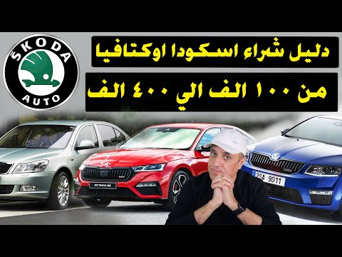 دليل شراء سيارة اوكتافيا نصائح من الاخر علشان توفر فلوسك مع ملك السيارات
