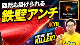 【日本最強片面ペンアンチ】回転も掛けられる鉄壁アンチBlackOut｜千田 裕【卓球知恵袋】