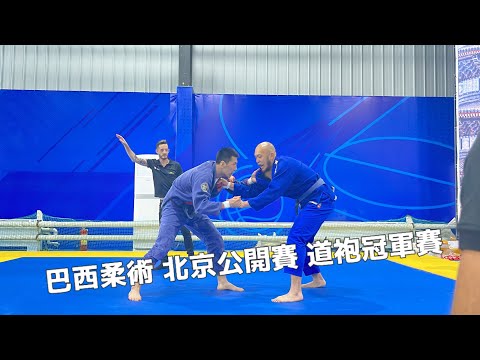 巴西柔術 北京公開賽 藍帶道袍 冠軍戰 吳沛修 BJJ Beijing Tornament Gi Final Wu Pei Xiu