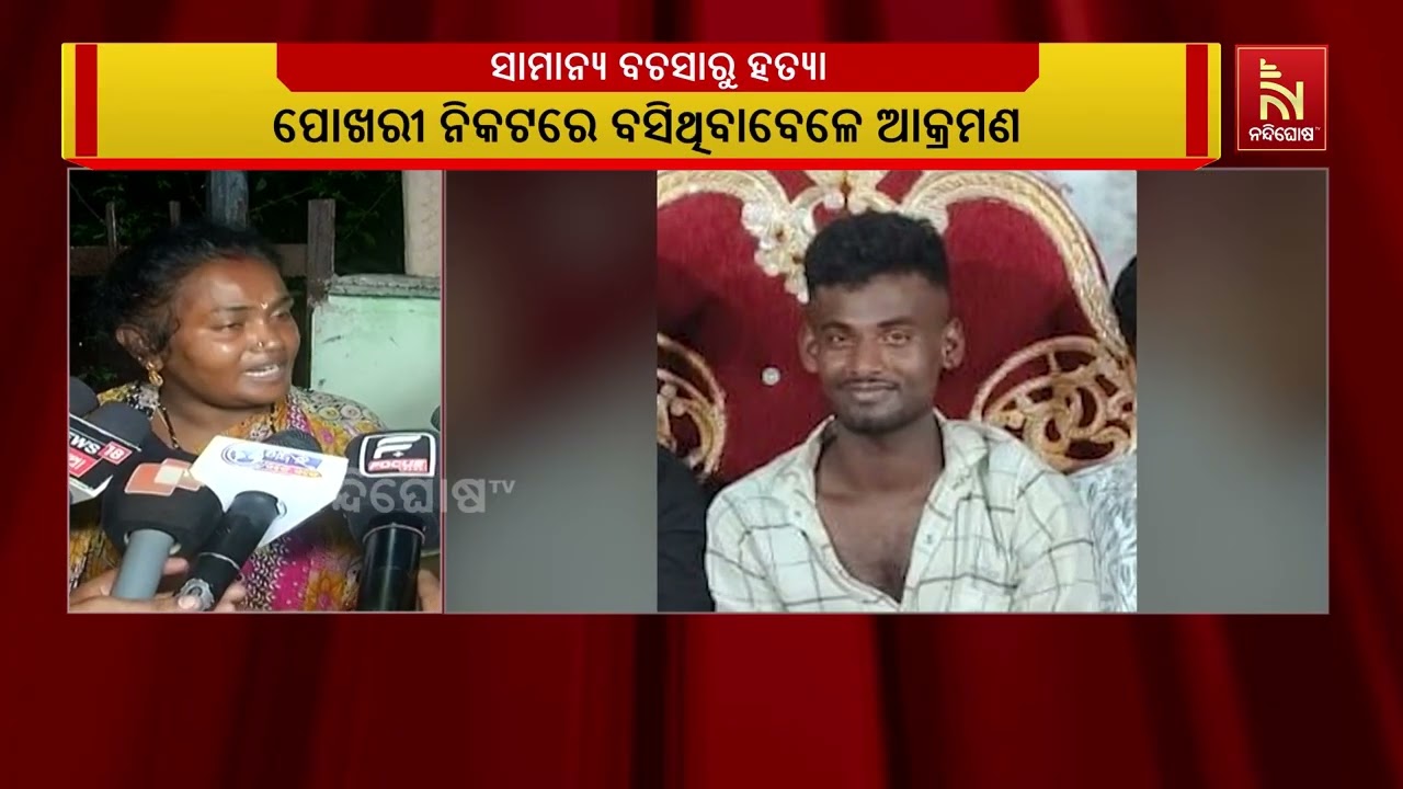 ବ୍ରହ୍ମପୁର ଖଜୁରିଆରେ ସାମାନ୍ୟ ବଚସାରୁ ନାବାଳକଙ୍କୁ ହତ୍ୟା