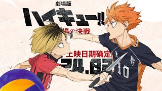 Re: [閒聊] 排球少年劇場版真的做得完嗎..？