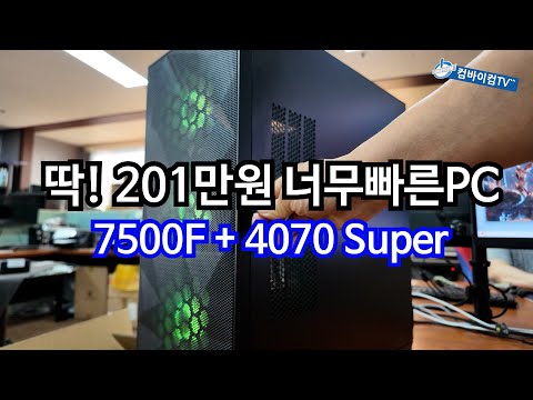 라이젠5 7500F+RTX4070 Super 조합 게이밍PC