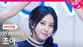 Download lagu [MPD직캠] 위클리 조아 직캠 4K 'LIGHTS ON' (Weeekly Zoa FanCam) | @MCOUNTDOWN_2024.7.11 mp3