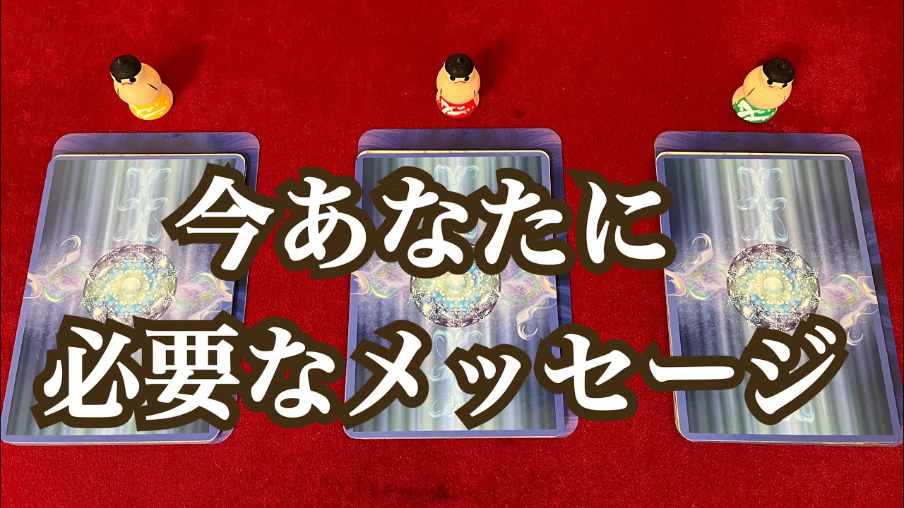 今あなたに必要なメッセージ🌼✨
