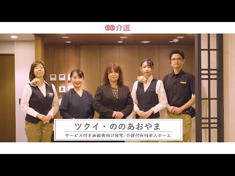 ツクイ・ののあおやま