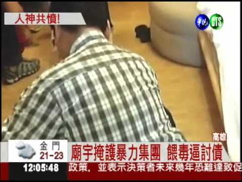 假陣頭暴力討債 不從就凌虐