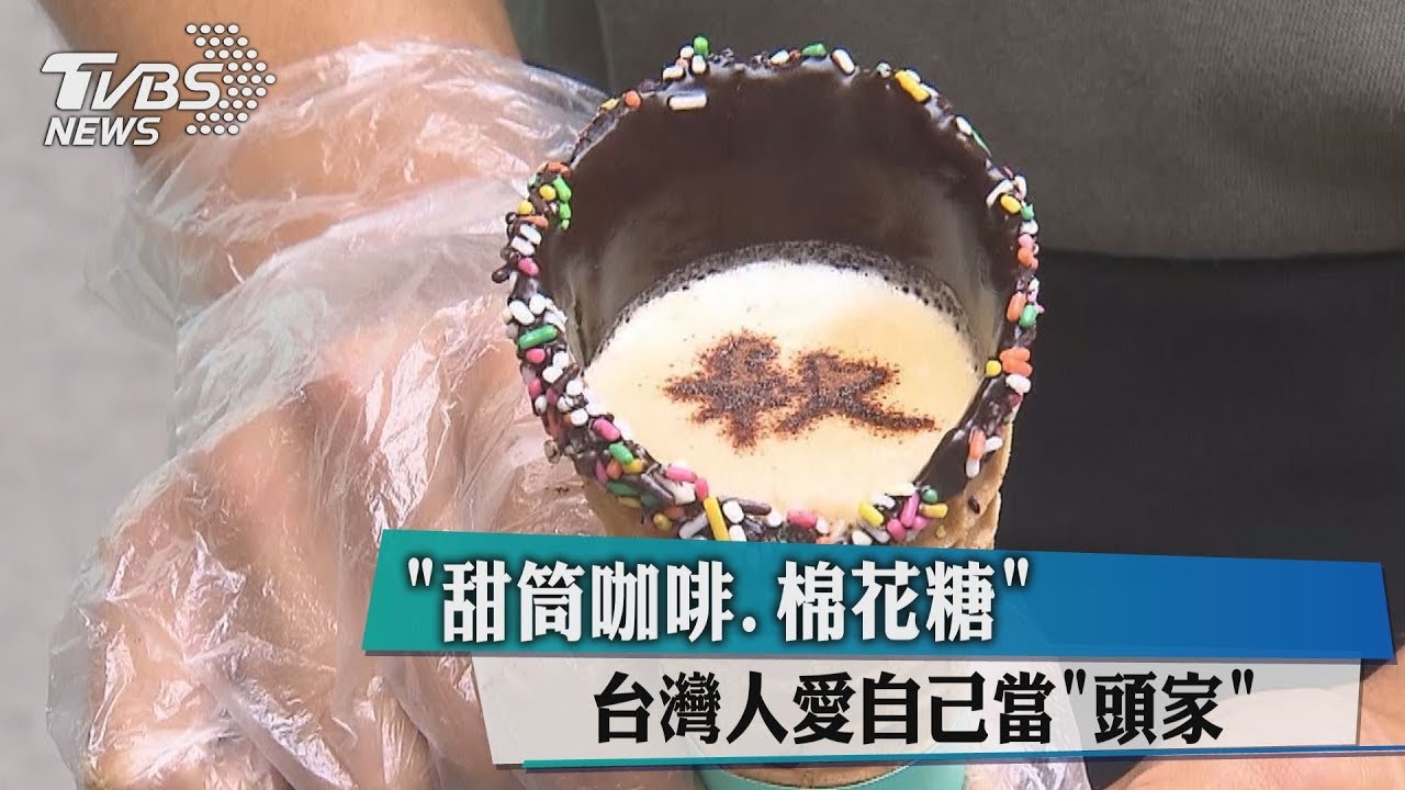 甜筒咖啡、棉花糖 台灣人愛自己當頭家!