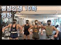 [병창인생 10화] 영창