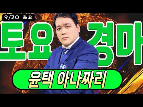 9/20 토요-윤택-경마 아나짜리 분위기 확!! 바꿔서 우리쪽으로 갖고옵니다