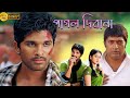 Pagol Deewana | New South To Bengali Dub Movie | Allu Arjun, Sheela Kaur, Prakash Raj, Poonam Bajwa