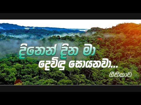 Dinen Dina ma... Sinhala Hymn  l  දිනෙන් දින මා... සිංහල ගීතිකාව