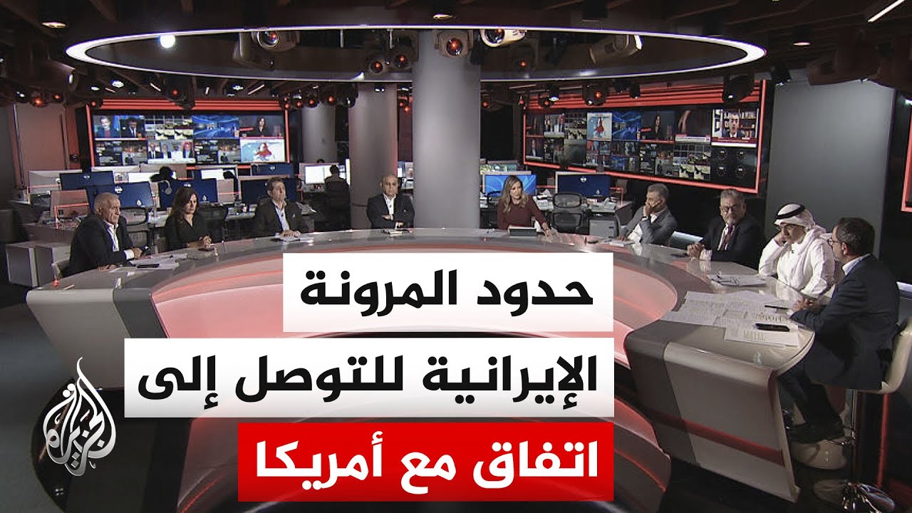 فيديو | نقاش الساعة | هل تكفي التنازلات الإيرانية الحالية للتوصل إلى اتفاق مع الولايات المتحدة؟
