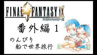 [夫婦で]FF９実況番外編１[日常系実況]