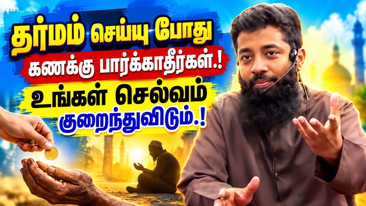 தர்மம் செய்யும் போது கணக்கு பார்த்தால் உங்கள் செல்?