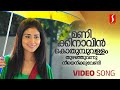 Manikinavin Kothumbuvallam Video Song Prithviraj Shriya Saran KJ Yesudas Sujatha Mohan