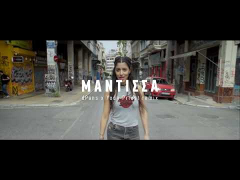 dPans x Yoda Priest - ΜΑΝΤΙΣΣΑ (remix)