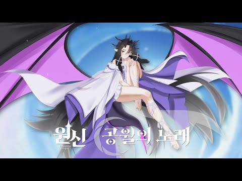 # 【 흑룡 】원신 - 공월의 노래 | 달의 자장가 "Dormi, cara Columbula" COVER