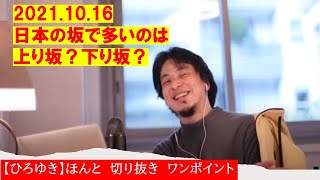 【ひろゆき】2021.10.16 日本の坂は下り坂の方がい多い?【ひろゆき切り抜きワンポイント】