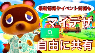 あつまれどうぶつの森のマイデザインの共有に加えて、アップデートやバグ情報もいち早くゲットできちゃうオープンチャットのご案内