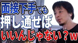 【ひろゆき】面接下手を押し通したら?オイラが対策を提案しましょう!
