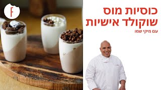 מתכון לכוסיות מוס שוקולד אישיות של מיקי שמו - פודי