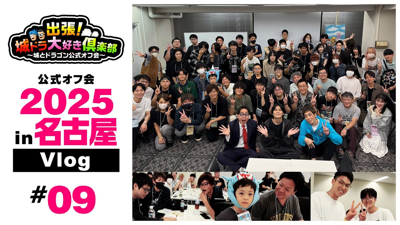 出張！城ドラ大好き倶楽部2025 in 名古屋 Vlog