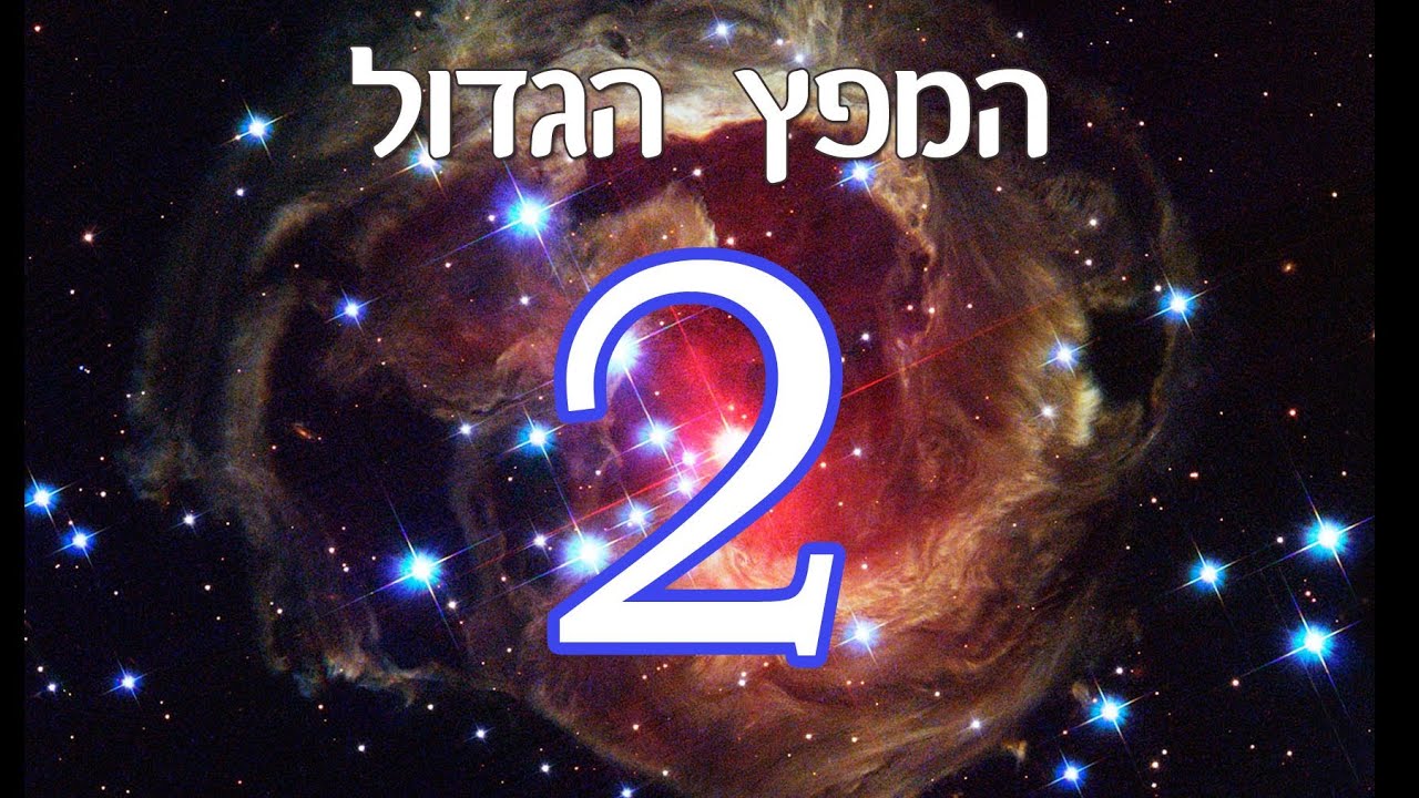 המפץ הגדול מוסבר בפשטות – 2