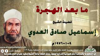 الشيخ - إسماعيل صادق العدوي (ما بعد الهجره)( 9-1-1976م)