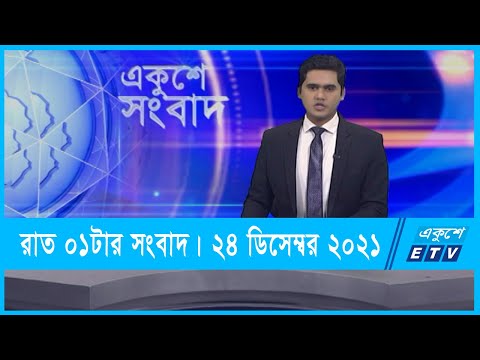 01 AM News || রাত ০১টার সংবাদ || 24 December 2021 || ETV News