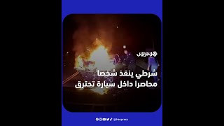 ضابط شرطة ينقذ شخصا محاصرا داخل سيارته المشتعلة بعد أن أدى اصطدام إلى اندلاع حريق مهول thumbnail