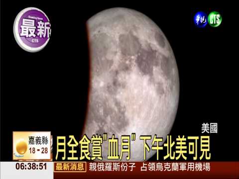 天文奇觀月全食 血月台灣看不到