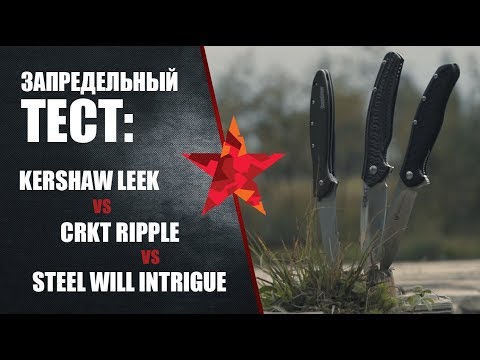 Запредельный тест ножей Kershaw Leek, CRKT Ripple и Steel Will Intrigue