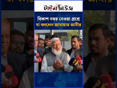 বিকাশ নম্বর নেওয়া প্রশ্নে যা বললেন জামায়াত আমীর | Jamaat Ameer | Time News