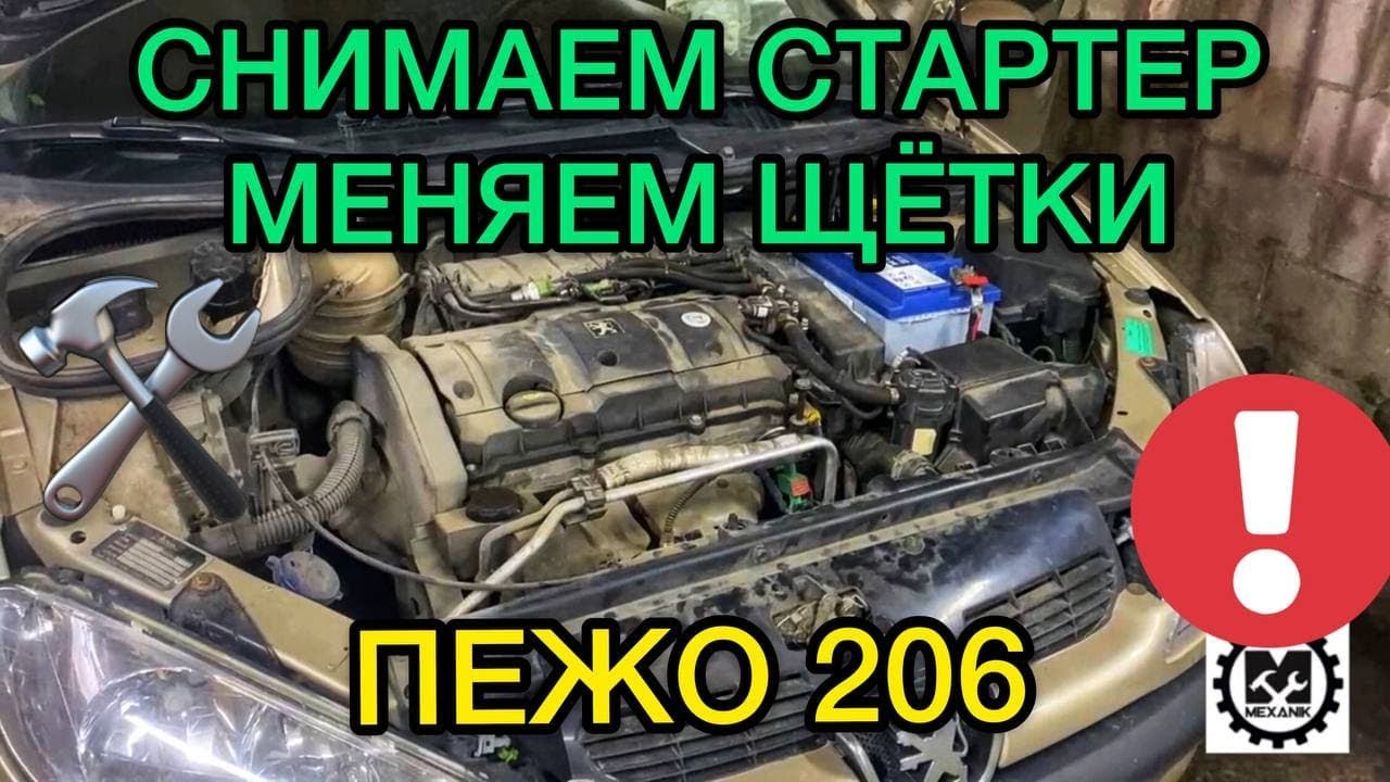 Как снять стартер Peugeot 206