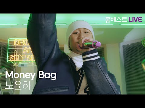 노윤하 Roh Yun Ha – Money Bag #몽베스트라이브