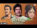 Patthar Aur Payal Full Movie | Dharmendra Blockbuster Hits | Hema Malini | Bollywood movies
