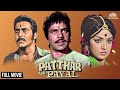 Patthar Aur Payal Full Movie Dharmendra Blockbuster Hits Hema Malini Bollywood Movies