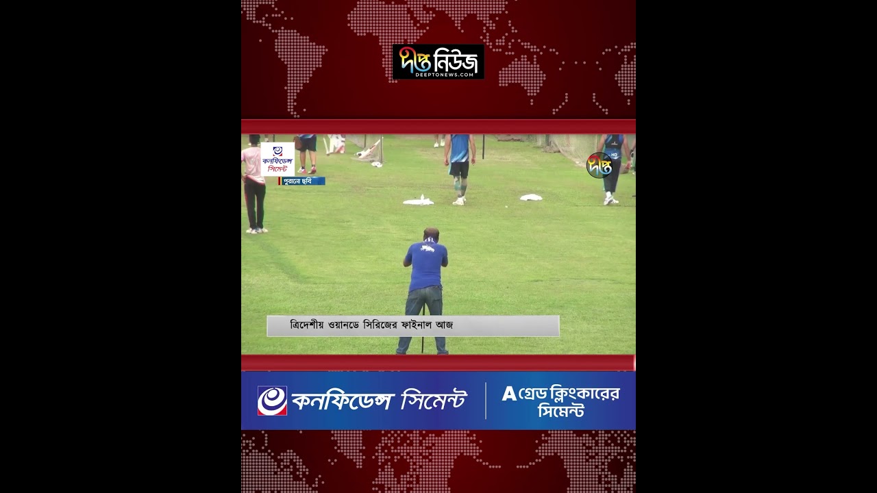 ত্রিদেশীয় ওয়ানডে সিরিজের ফাইনাল আজ l Tri-Series Final Today l ODI Cricket l Deepto News