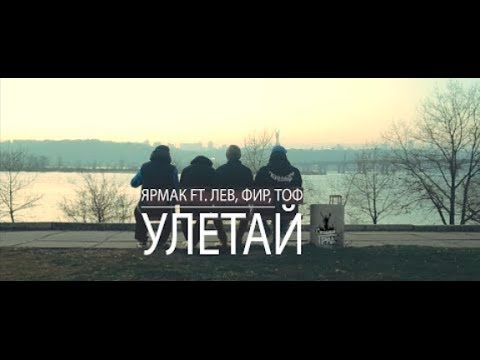 ЯрмаК ft. Лев, Фир, Тоф - Улетай