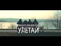 ЯрмаК ft. Лев, Фир, Тоф - Улетай 