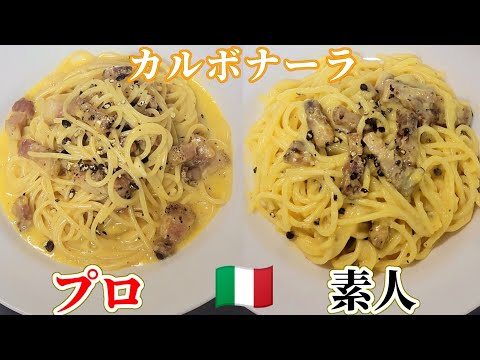 【◯◯変えるだけで別格！】店レベルのカルボナーラの作り方 #カルボナーラ #スパゲッティ #イタリアン